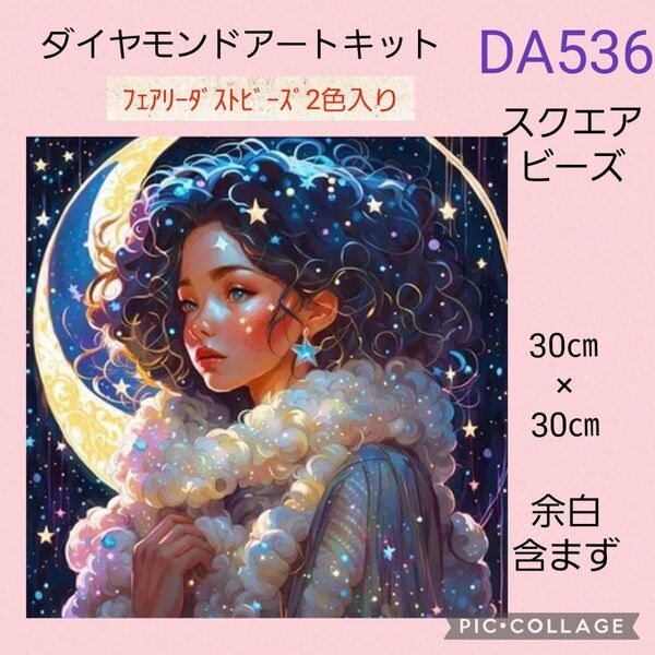 DA536 ダイヤモンドアートキットスクエアビーズ フェアリーダストビーズ
