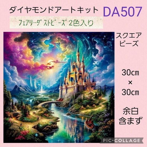 DA507 ダイヤモンドアートキットスクエアビーズ フェアリーダストビーズ