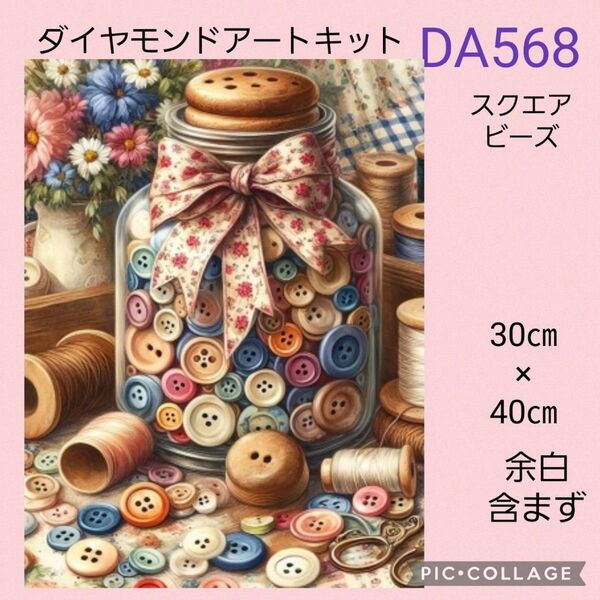 DA568 ダイヤモンドアートキット スクエアビーズ
