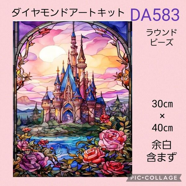 DA583 ダイヤモンドアートキット ラウンドビーズ