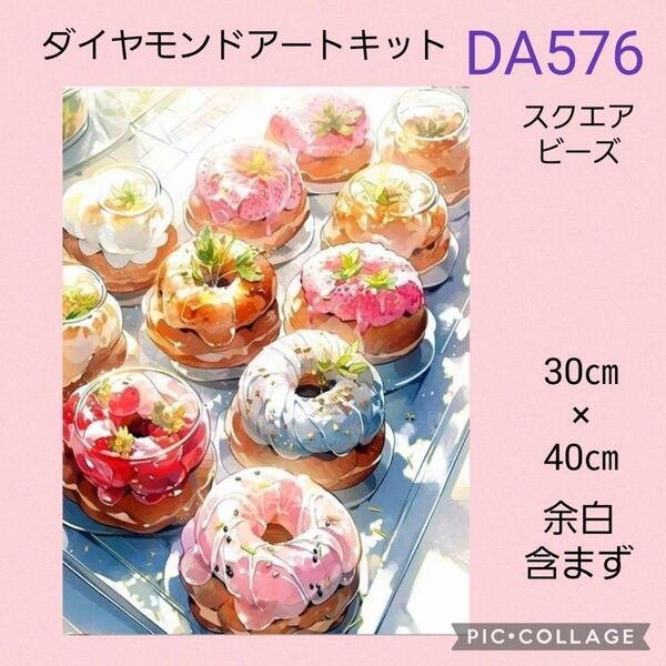 DA576 ダイヤモンドアートキット スクエアビーズ