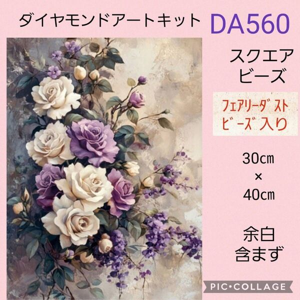 DA560 ダイヤモンドアートキットスクエアビーズ フェアリーダストビーズ