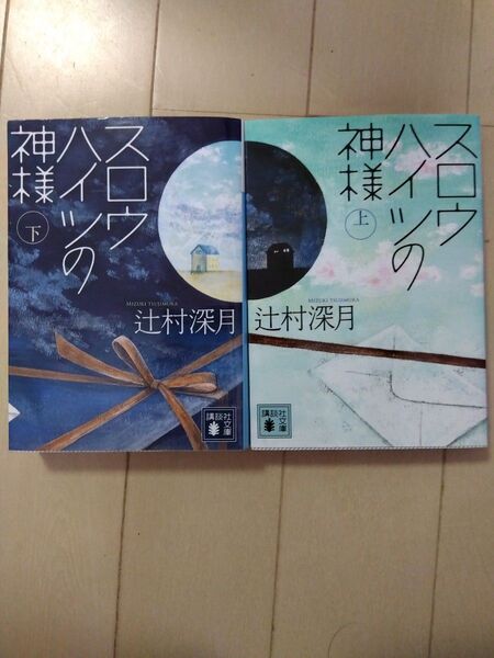 スロウハイツの神様 上下セット 辻村深月