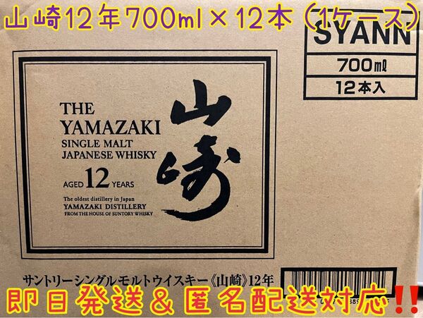 サントリー山崎12年 700ml× 1ケース 新品未開封 匿名配送!即日発送可能!新ホログラムシール付き!