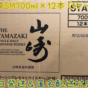 サントリー山崎シングルモルト700ml×1ケース 新品未開封 即日発送可能!匿名配送!