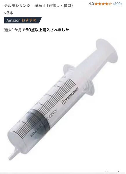 テルモシリンジ 50ml(針無し・横口)×3本