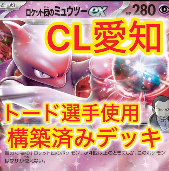 【最安値】CL愛知 ロケット団のミュウツーex レクレフ トード 構築デッキ