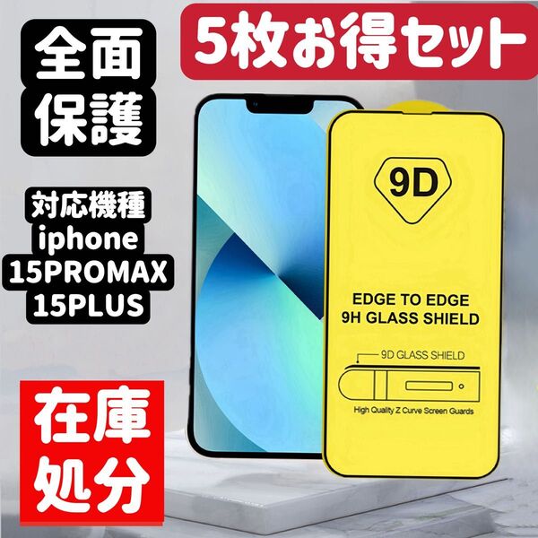 iPhone15promax、15plusに対応強化ガラス 全面保護フィルム