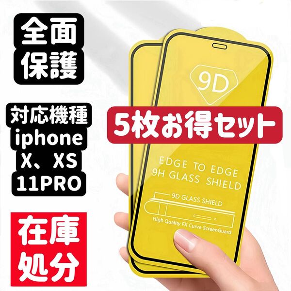 iPhoneX、XS、11proに対応9D強化ガラス 液晶全面保護フィルム