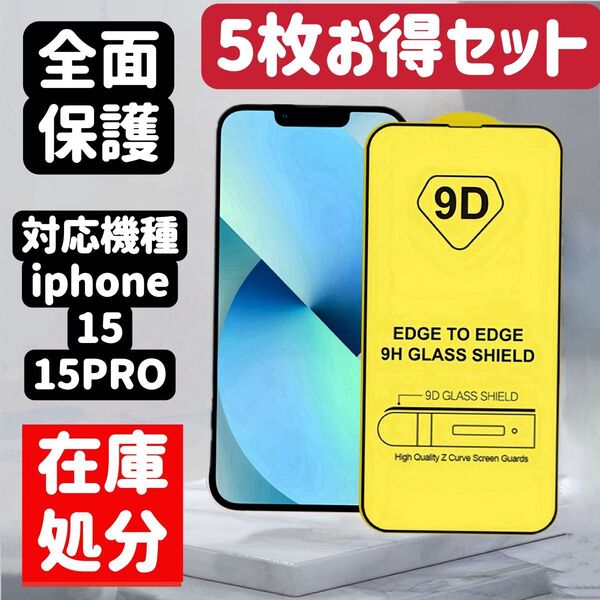 iPhone15、15proに対応9D強化ガラス 液晶全面保護フィルム