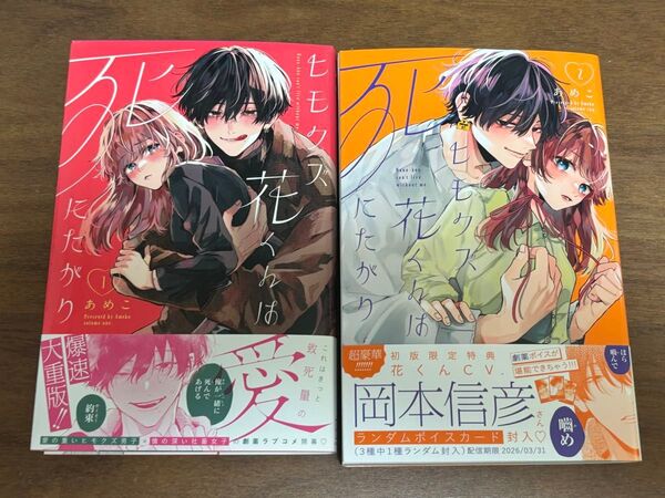 ヒモクズ花くんは死にたがり 1巻 2巻