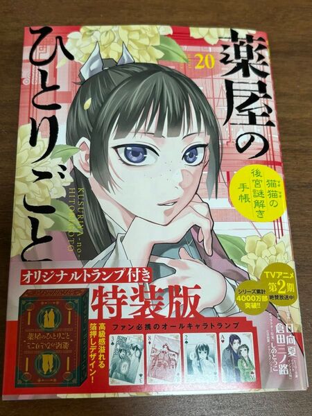 薬屋のひとりごと 20巻