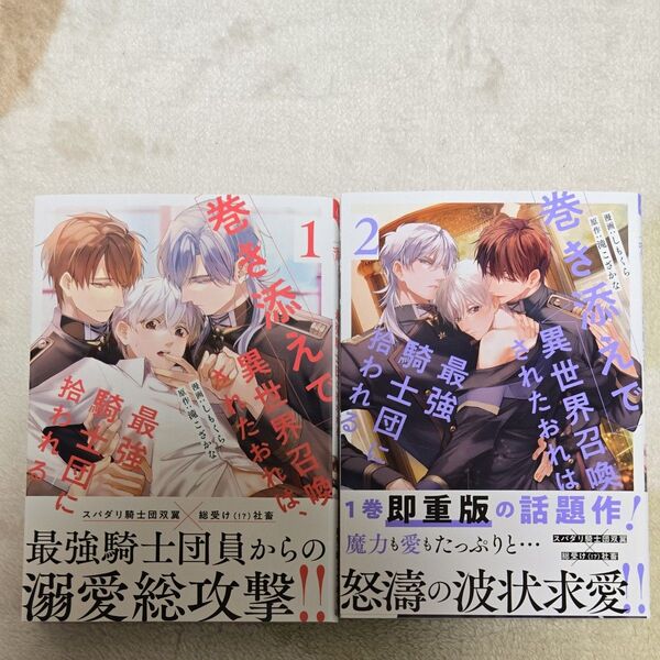 巻き添えで異世界召喚されたおれは最強騎士団に拾われる 1巻&2巻