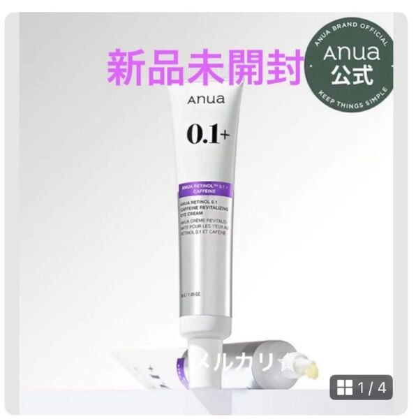 Anua アヌア レチノール 0.1 カフェイン リバイタライジング アイクリーム