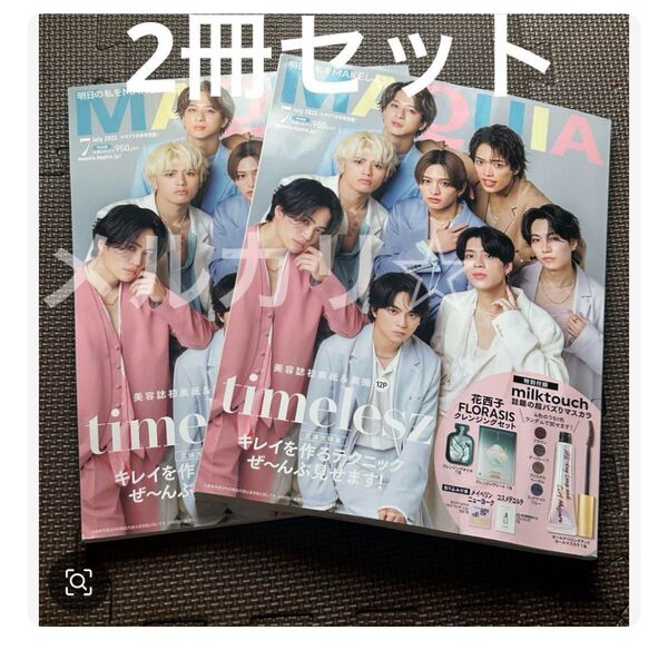 新品未読 MAQUIA 7月号 雑誌のみ 表紙 timelesz 2冊セット