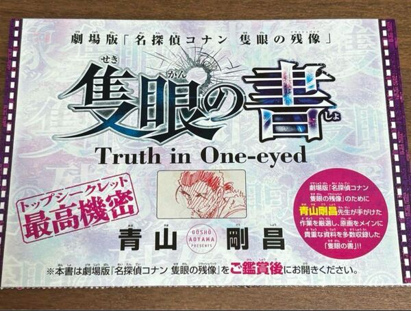 週刊少年サンデー 名探偵コナン 隻眼の書