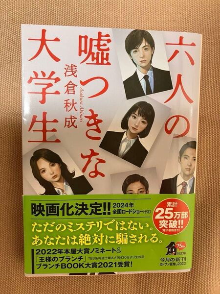 六人の嘘つきな大学生 浅倉秋成