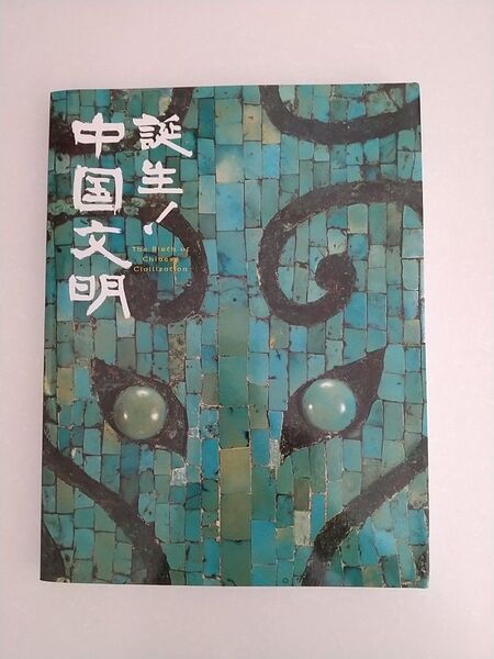 誕生!中国文明 展覧会カタログ 図録