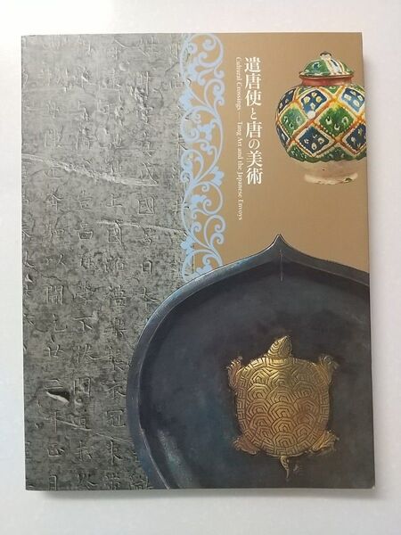 遣唐使と唐の美術 展覧会カタログ 図録