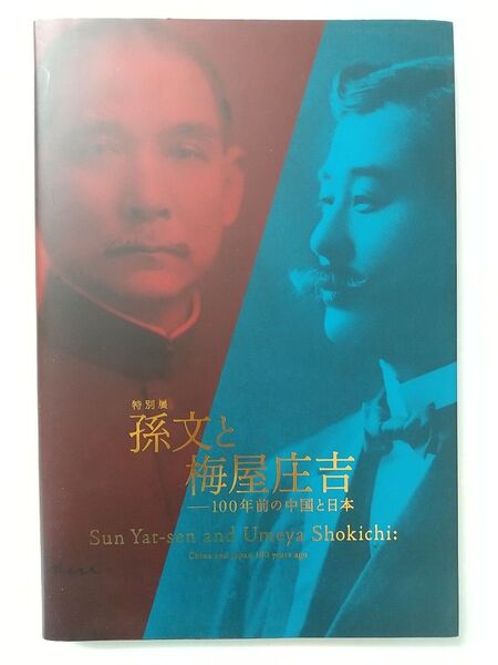 孫文と梅屋庄吉 100年前の中国と日本 展覧会カタログ 図録