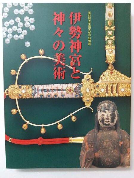 伊勢神宮と神々の美術 展覧会カタログ 図録