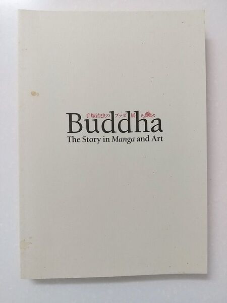 手塚治虫のブッダ展 展覧会カタログ 図録
