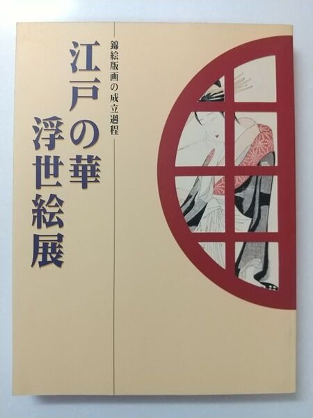 江戸の華 浮世絵展 町田市立国際版画美術館 図録