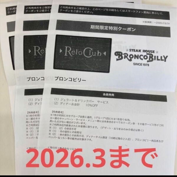 ブロンコビリー ジェラドリ人数分無料 10%オフ
