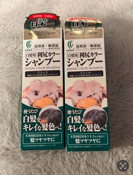 白髪用 利尻カラーシャンプー ブラック2本