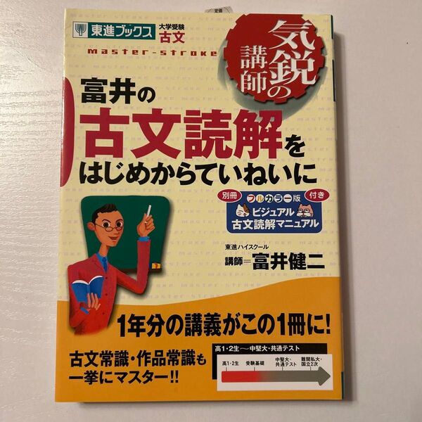 富井の古文読解をはじめからていねいに 大学受験古文 (東進ブックス 気鋭の講師シリーズ) 富井健二/著