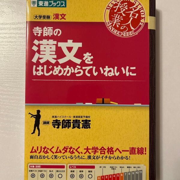 寺師の漢文をはじめからていねいに 大学受験漢文 (東進ブックス 名人の授業) 寺師貴憲/著