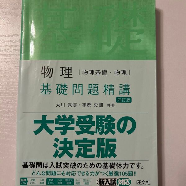 物理〈物理基礎・物理〉基礎問題精講 (Basic Exercises) (4訂版) 大川保博/共著 宇都史訓/共著