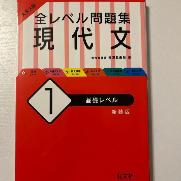 大学入試全レベル問題集現代文 1 新装版 (大学入試) 梅澤眞由起/著