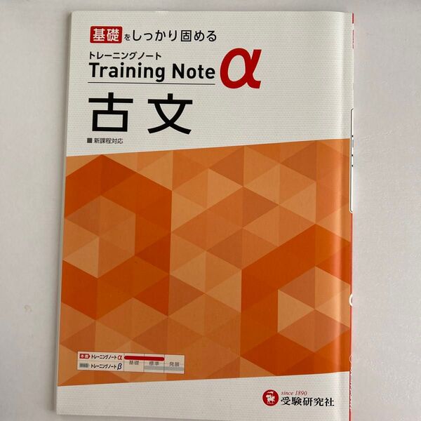 高校トレーニングノート α 古文:高校生向け問題集/基礎をしっかり固める (受験研究社)