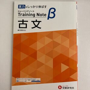 高校トレーニングノート β 古文:高校生向け問題集/実力をしっかり伸ばす (受験研究社)
