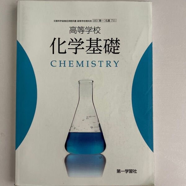 【化基711】 高等学校 化学基礎 CHEMISTRY 文部科学省検定済教科書 高校理科用 第一学習社