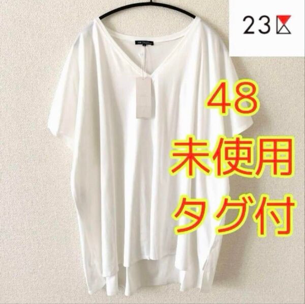 未使用タグ付き【23区】サイズ48 VネックTシャツ カットソー 大きいサイズ オンワード樫山