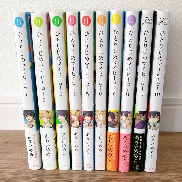 ひとりじめマイヒーロー 1〜10巻 全巻セット