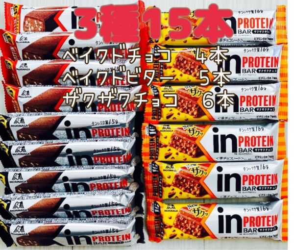 森永製菓 inバー プロテイン 3種 15本
