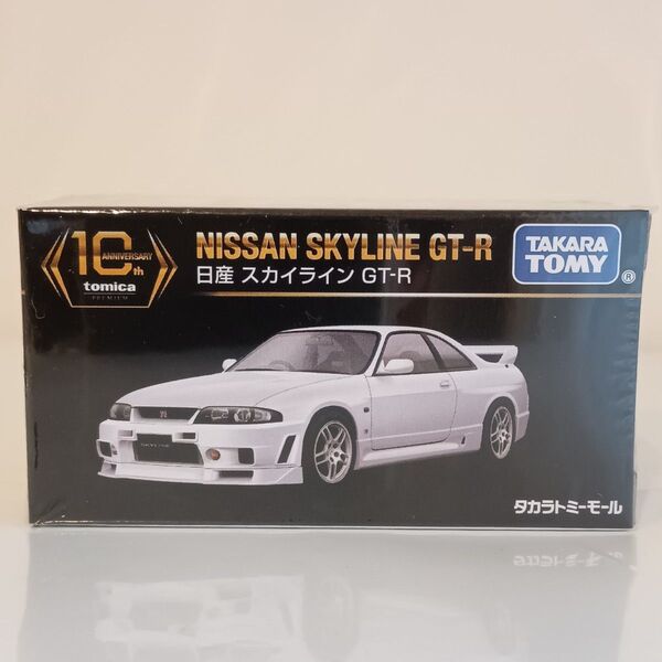 タカラトミーモール トミカプレミアム 日産スカイライン GT-R R33 復刻版 未開封品