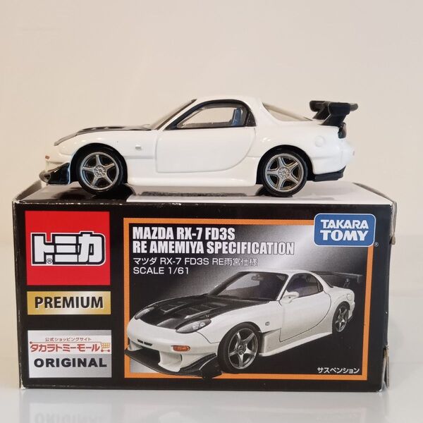 タカラトミーモールオリジナル トミカプレミアム マツダ RX-7 RE雨宮仕様 FD3S 廃盤