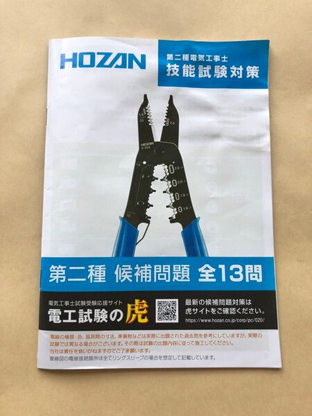 2024年度版 HOZAN社 第二種電気工事士 候補問題集 全13問