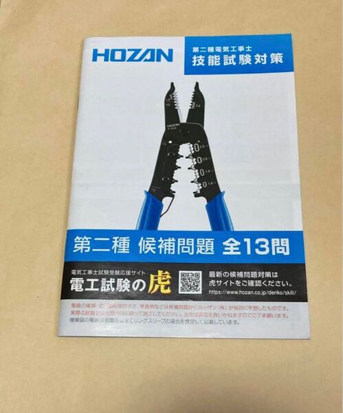 2025年度版 HOZAN社 第二種電気工事士 候補問題集 全13問