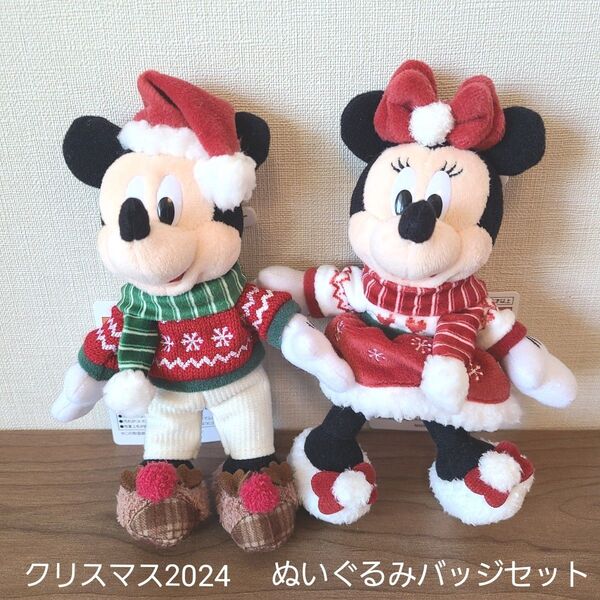 【新品タグ付きセット】クリスマス2024 ぬいぐるみバッジ ディズニー ミッキー ミニー