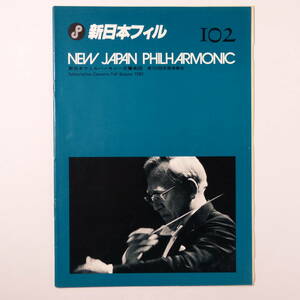  program New Japan Phil is - moni - reverberation comfort . no. 102 times fixed period musical performance .1982 year 9 month 28 day morning ratio .. finger .. rice field Mashiko 