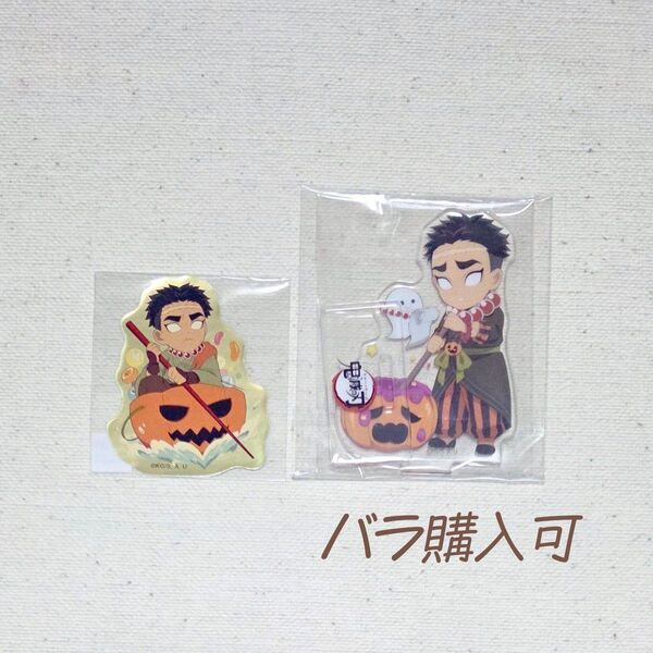 鬼滅の刃 ハロウィン ステッカー アクリルスタンド 悲鳴嶼行冥 セット ②