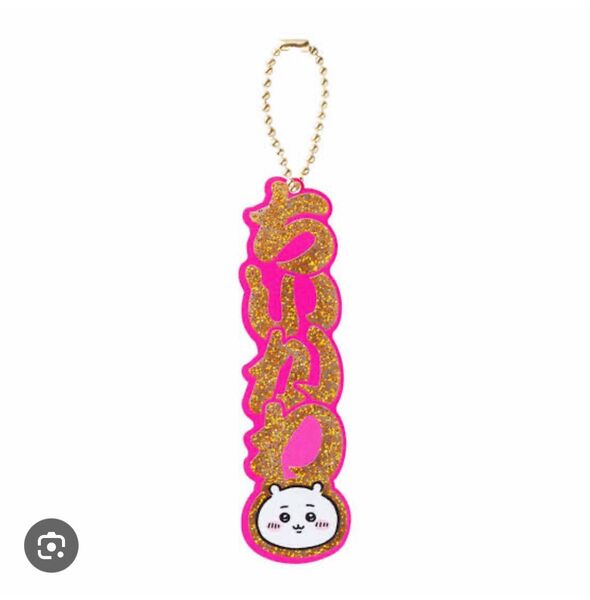 ちいかわ ダイカットキーホルダー キラキラネームキーホルダー ピンク おまけつき(キャンドゥコラボのミニキーホルダー)送料無料