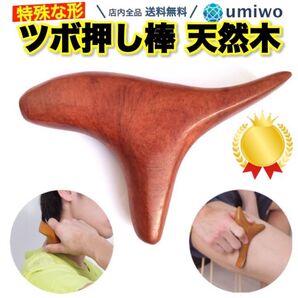 オカリナ型 ツボ押し かっさ 天然木 楽天一位 押し棒 未使用品 送料無料