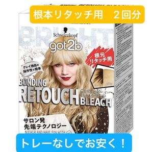 【トレーなし半額】got2b ボンディング リタッチブリーチ 2回分セット 根元用 シュワルツコフ 送料無料 ハイブリーチ