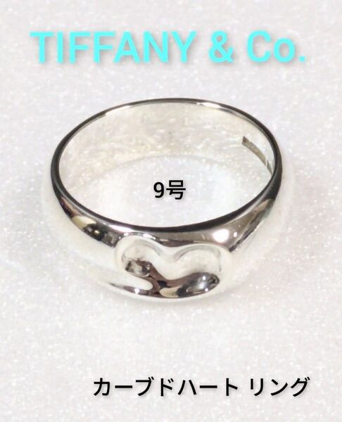 TIFFANY&Co. エルサ・ペレッティ カーブドハート リング 925 指輪 9号